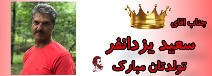 جناب آقای سعید یزدانفر تولدت مبارک جناب آقای سعید یزدانفر تولدت مبارک